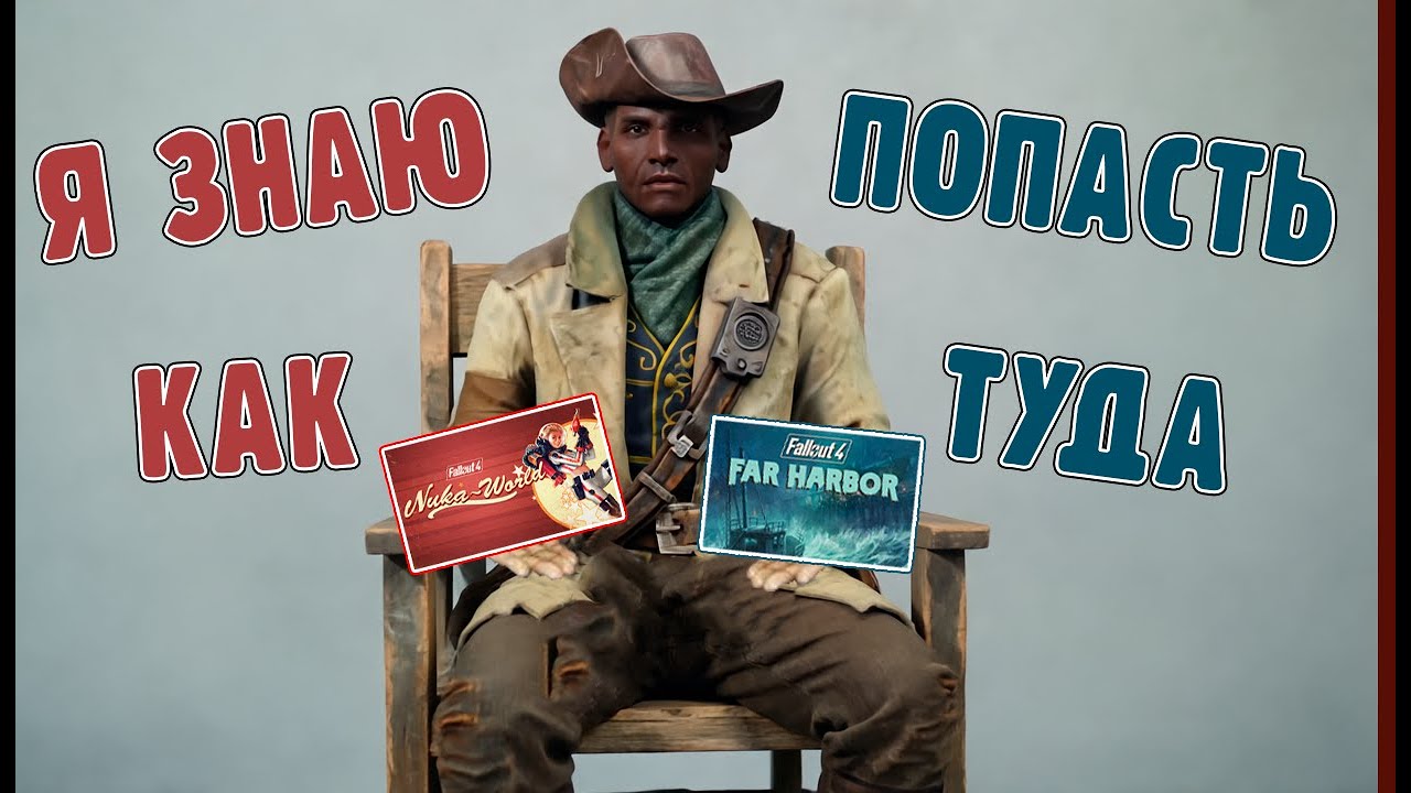 Как попасть в DLC Fallout 4 на первом уровне?