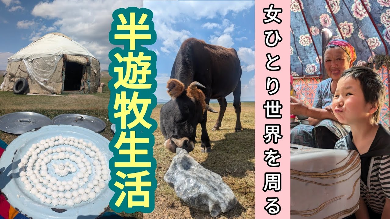 遊牧民と出会うトレッキング旅【女ひとりキルギスタン】