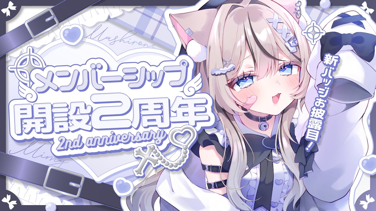 【 雑談 】メンバーシップ開設2周年✨️新バッジお披露目あり✨️【 真白猫ミミィ / vtuber 】