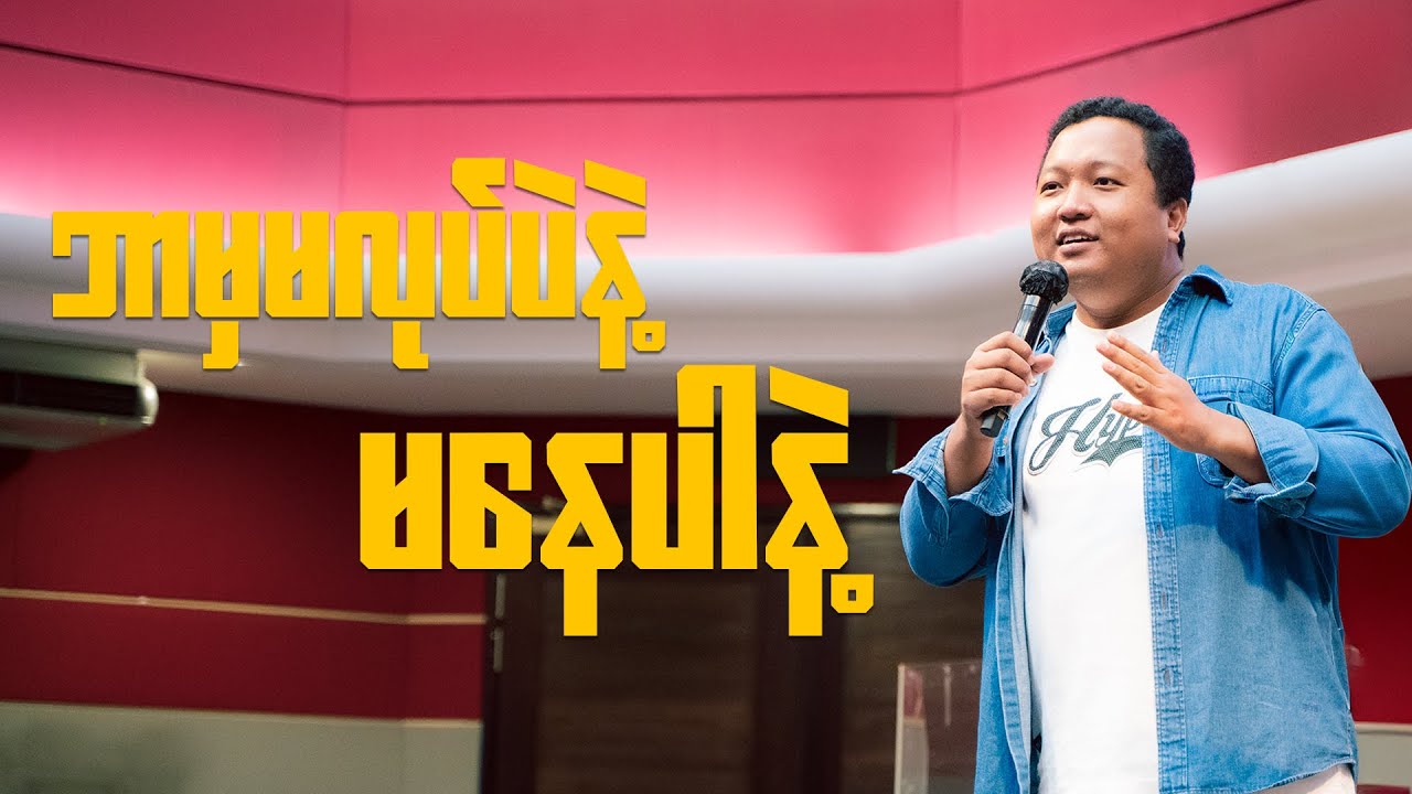 ဘာမှမလုပ်ပဲနဲ့ မနေပါနဲ့  | Saya David Kim