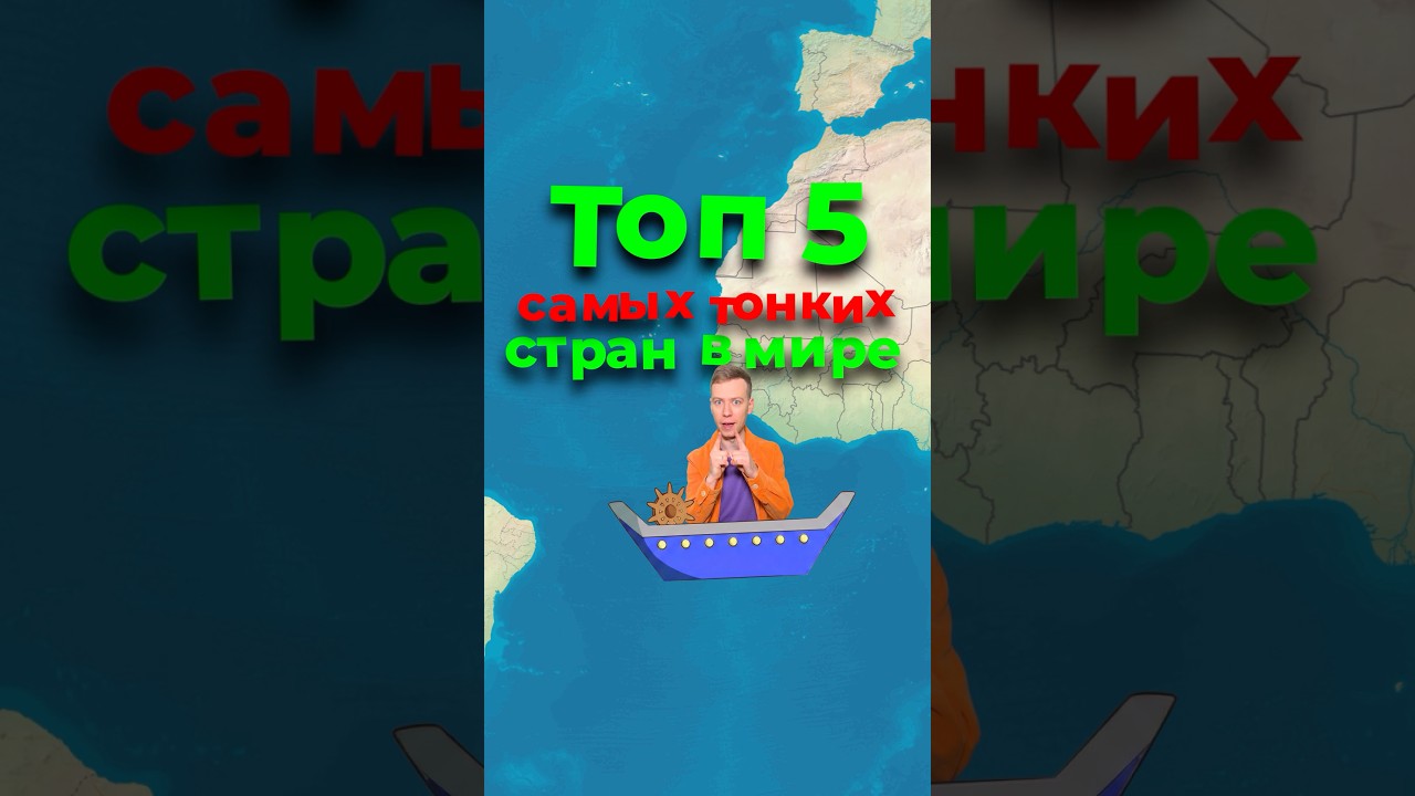 ТОП-5 самых УЗКИХ СТРАН в мире