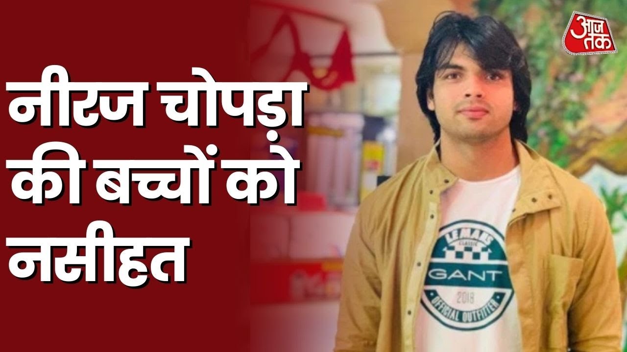 बच्चों के बीच पहुंचे Neeraj Chopra, कहा- Mobile से ज्यादा मैदान में खेला करो I Latest News