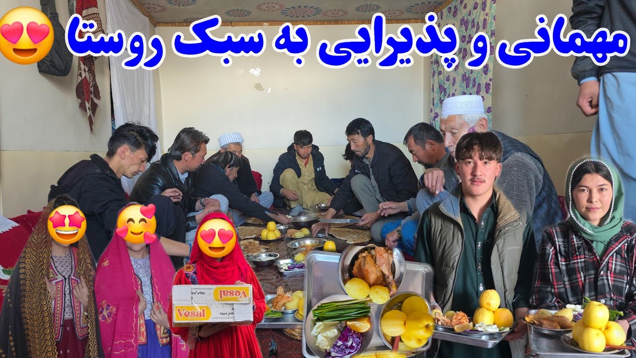 مهمانی هزارگی،پذیرایی ما از دوستان مان به سبک روستا 🥰