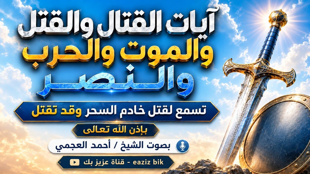 آيات القتل والقتال والموت والحرب والنصر تسمع بنية قتل خادم السحر والمس نافعة بإذن الله - أحمد العجمي