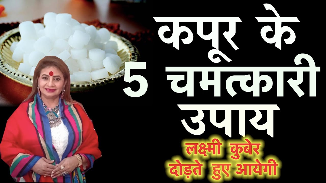 कपूर के 5 चमत्कारी उपाय लक्ष्मी कुबेर दोड़ते हुए आयेगी || Kapoor ke totke || Kapur Ke Fayde