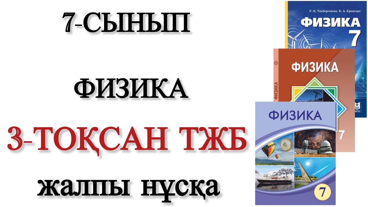 7 сынып физика 3 тоқсан тжб 