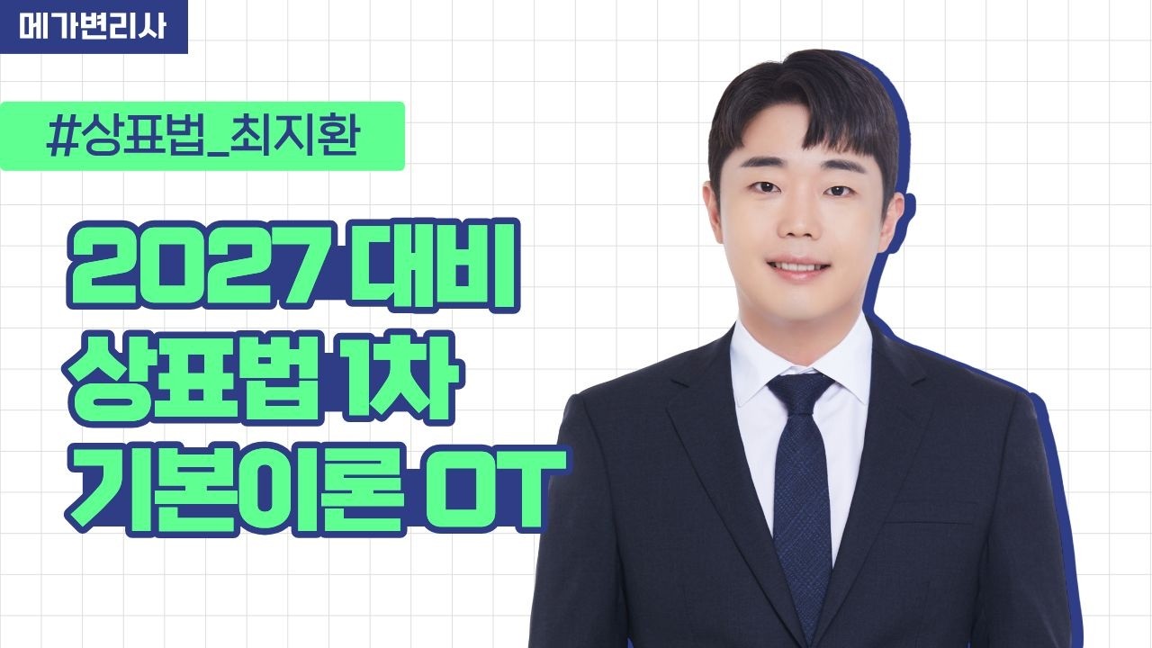 [메가변리사] 2027 1차 대비 상표법 기본이론 강의 OT
