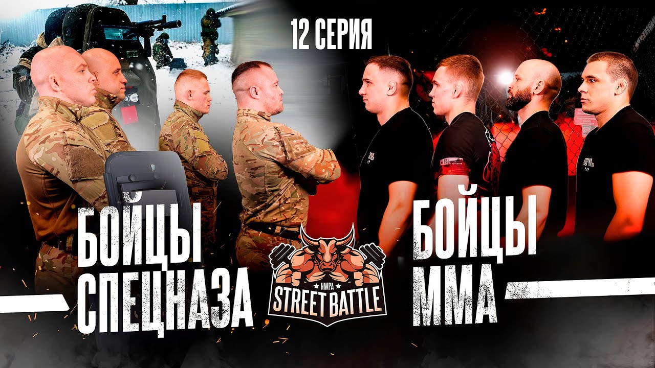 СПЕЦНАЗ против БОЙЦОВ MMA! Заруба с характером! Кто оказался сильнее? Street Battle