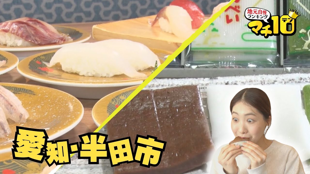 春の愛知・半田市　桜鯛の美味しさを満喫！徳川家康も食べた？スイーツ「生せんべい」【マチ10】