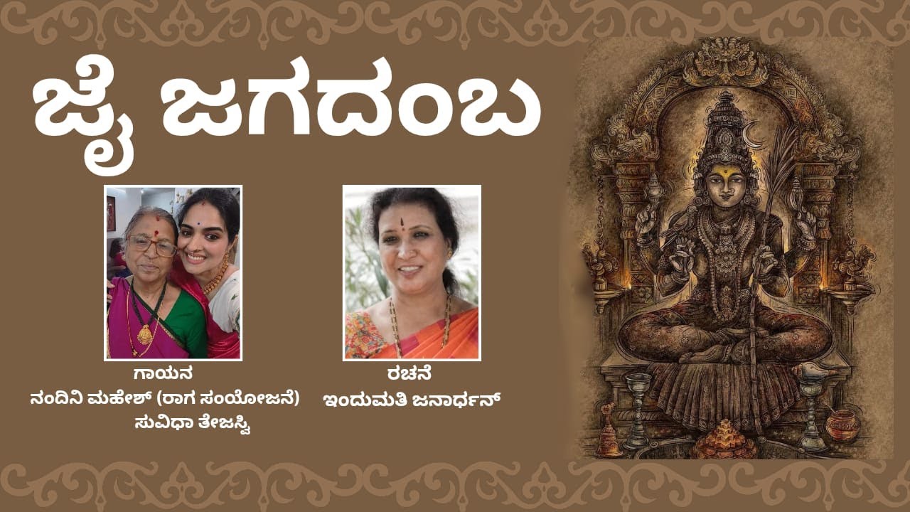 Jai Jagadamba - By Indumathi Janardhan