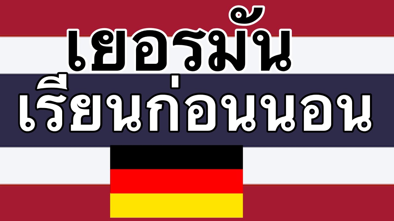 เรียนก่อนนอน - เยอรมัน (เจ้าของภาษา)  - มีเพลง