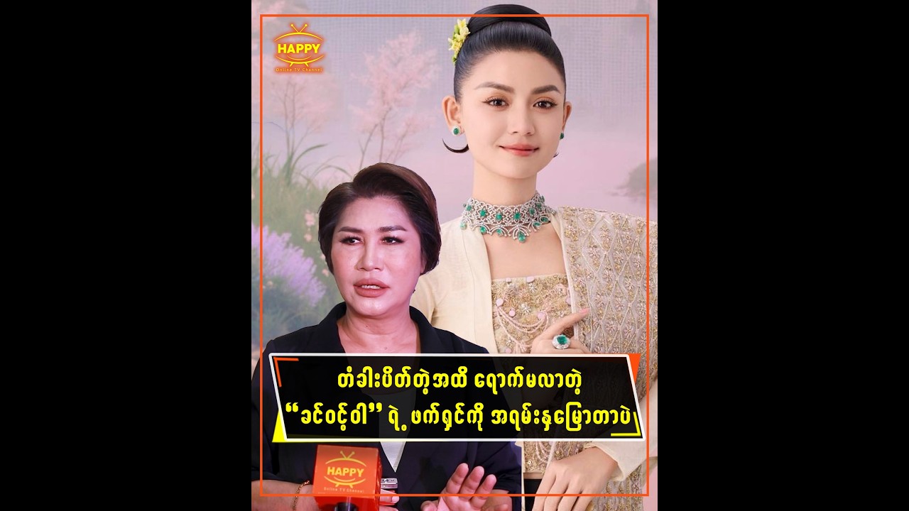 🔸 တံခါးပိတ်တဲ့အထိရောက်မလာတဲ့ ခင်ဝင့်ဝါရဲ့ဖက်ရှင်ကို အရမ်းနှမြောတာပဲ