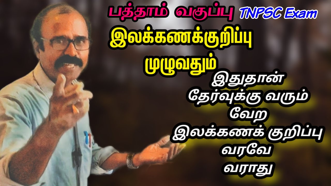 TNPSC- 10th Std-இலக்கணக் குறிப்பு முழுவதும் #shorts #kalvisaalai
