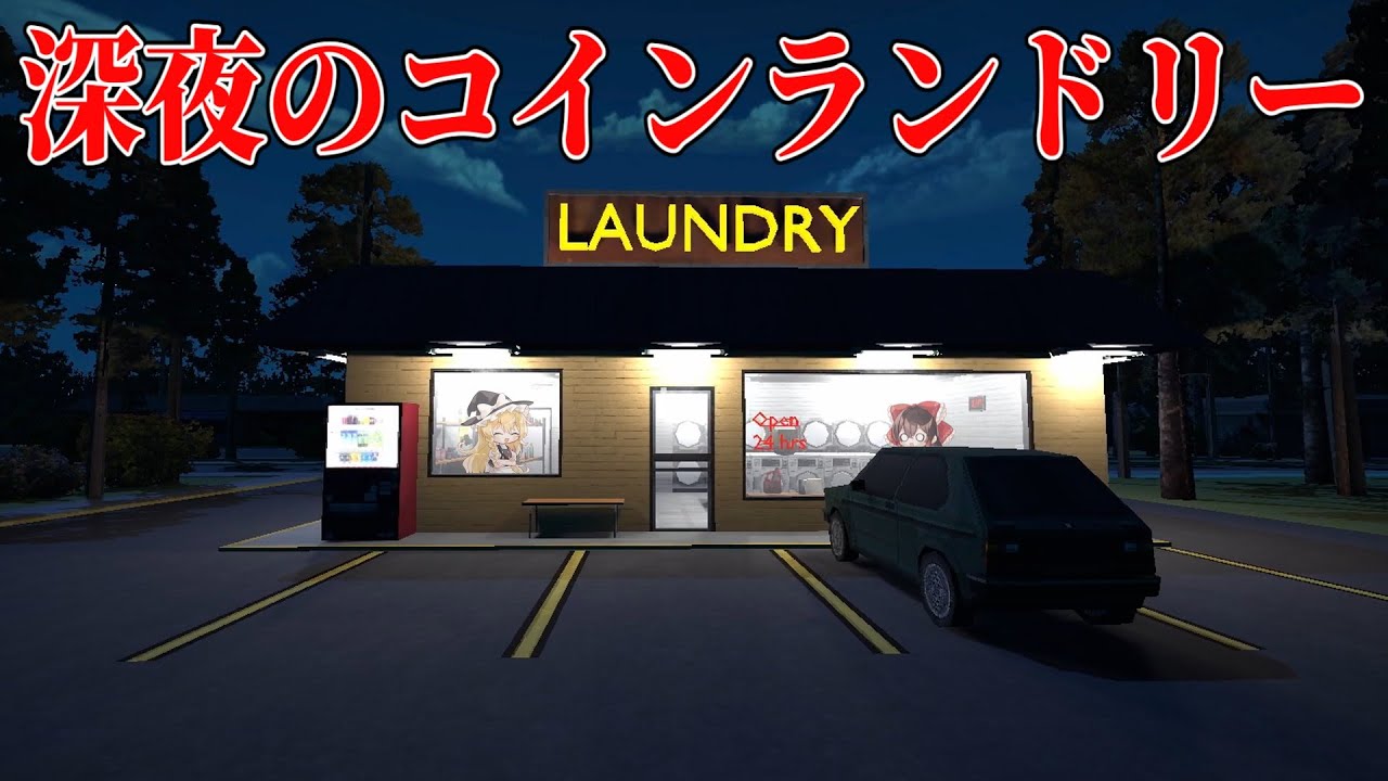 【ホラーゲーム】深夜のコインランドリーでありえない物を発見．．．【ゆっくり実況】【Laundry Night】