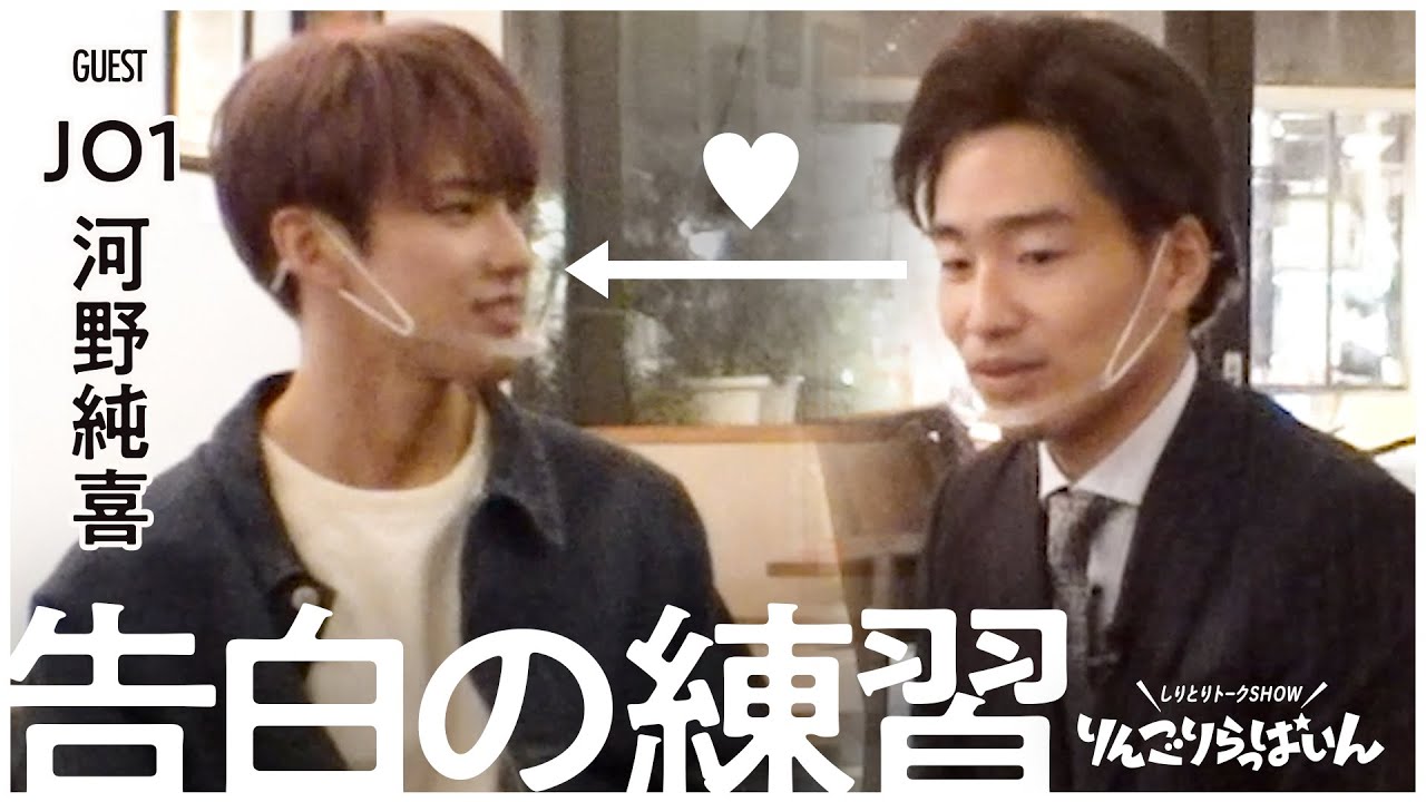 JO1 河野純喜と怒涛の告白シミュレーション【変な司会者の奴】