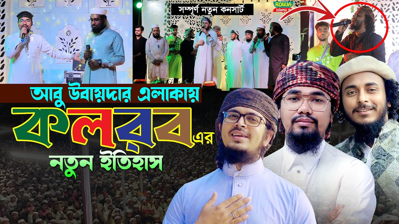 জমকালো আয়োজনে কলরবের নতুন কনসার্ট।Badruzzaman।Abu Rayhan।Abu Ubaydah। Kalarab New Concert 2024
