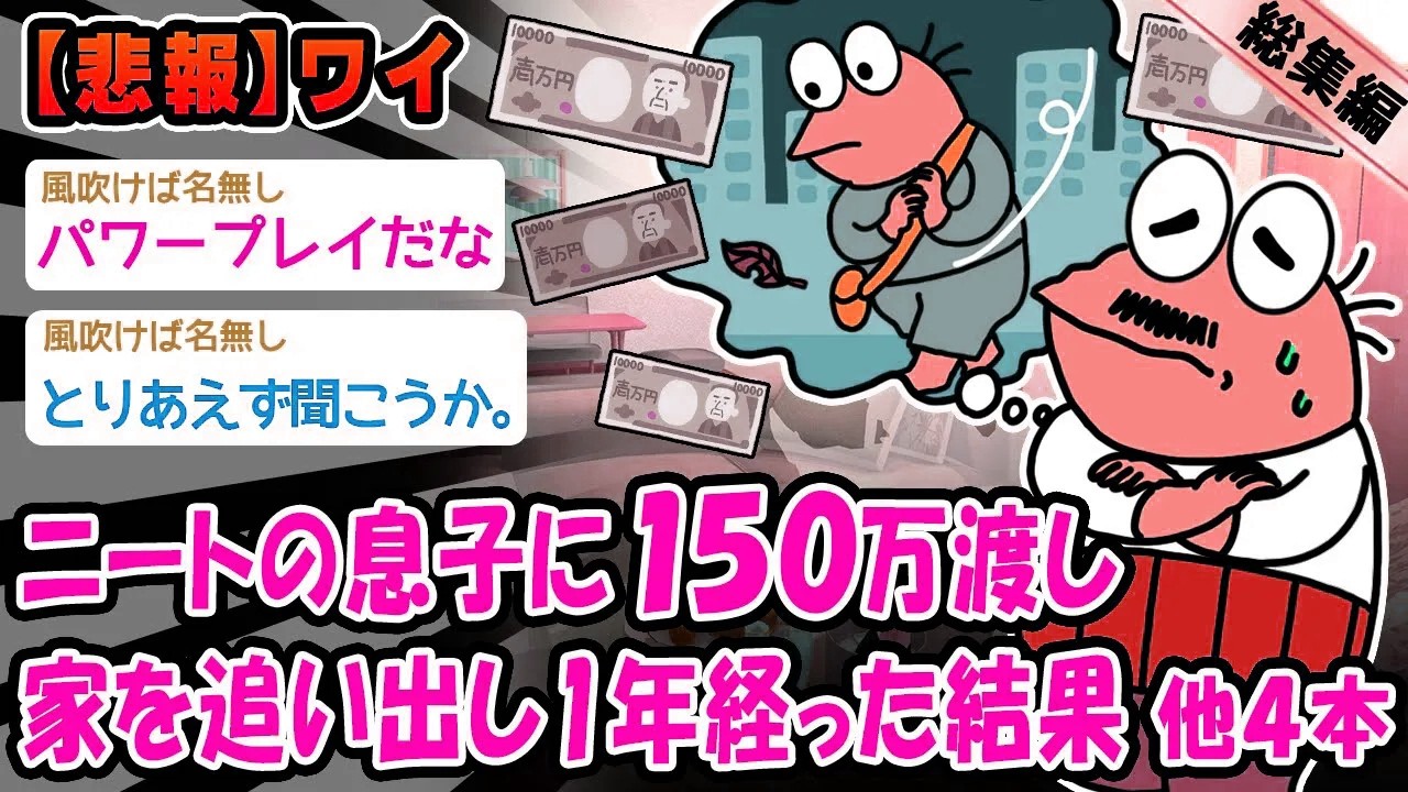 【悲報】ニートの息子に150万渡し家を追い出して1年経った結果。他4本を加えた総集編【2ch面白いスレ】