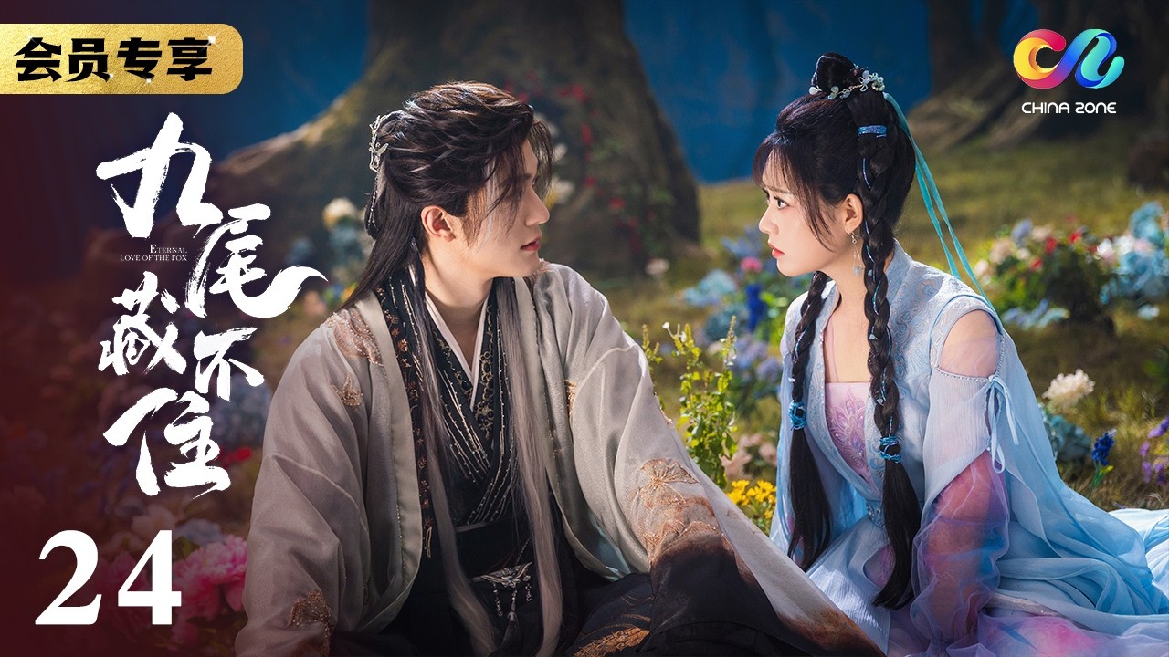 局中局终破！公孙皓自食恶果 毛金献祭护主《九尾藏不住ETERNAL LOVE OF THE FOX》EP24【China Zone 剧乐部】