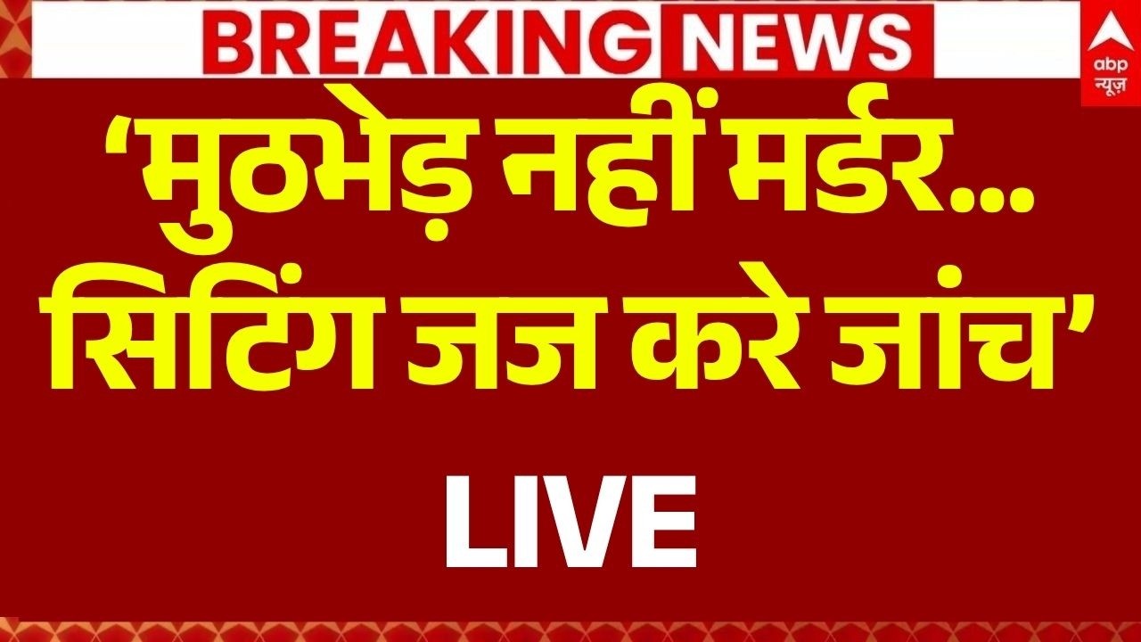 Bhojpur Bharat Tiwari Encounter LIVE:&lsquo; मुठभेड़ नहीं मर्डर... सिटिंग जज करे जांच&rsquo; | Bihar Police