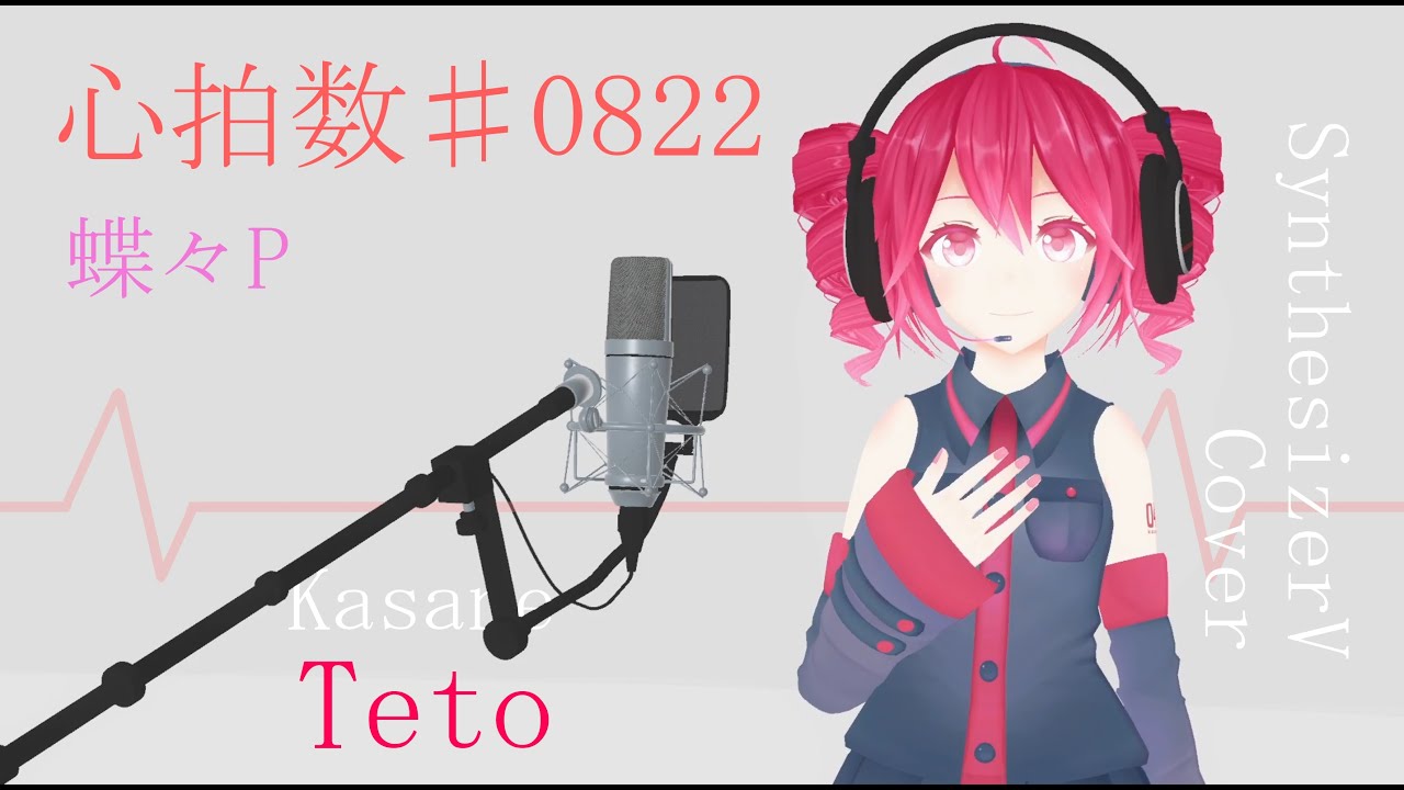 #48 心拍数♯0822 - 蝶々P covered by 重音テト【SynthesizerV】NSTL