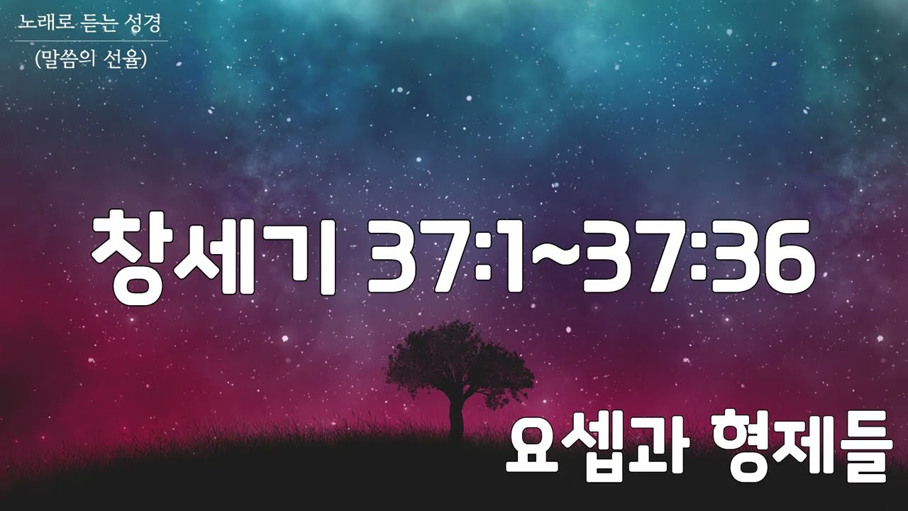 [창세기 CCM] 창세기 37장 | 요셉과 형제들 | 노래로 듣는 성경(말씀의 선율)