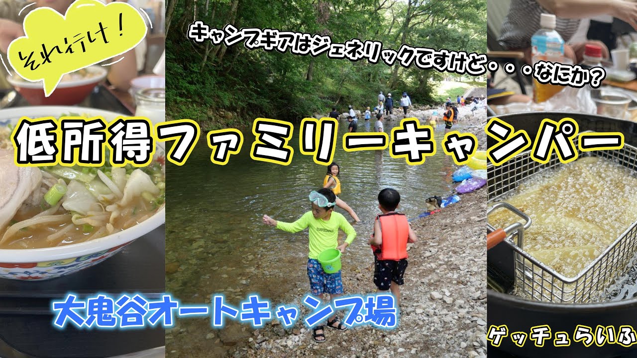 低所得ファミリーキャンパー　キャンプギアはジェネリックですが、何か？～大鬼谷オートキャンプ場