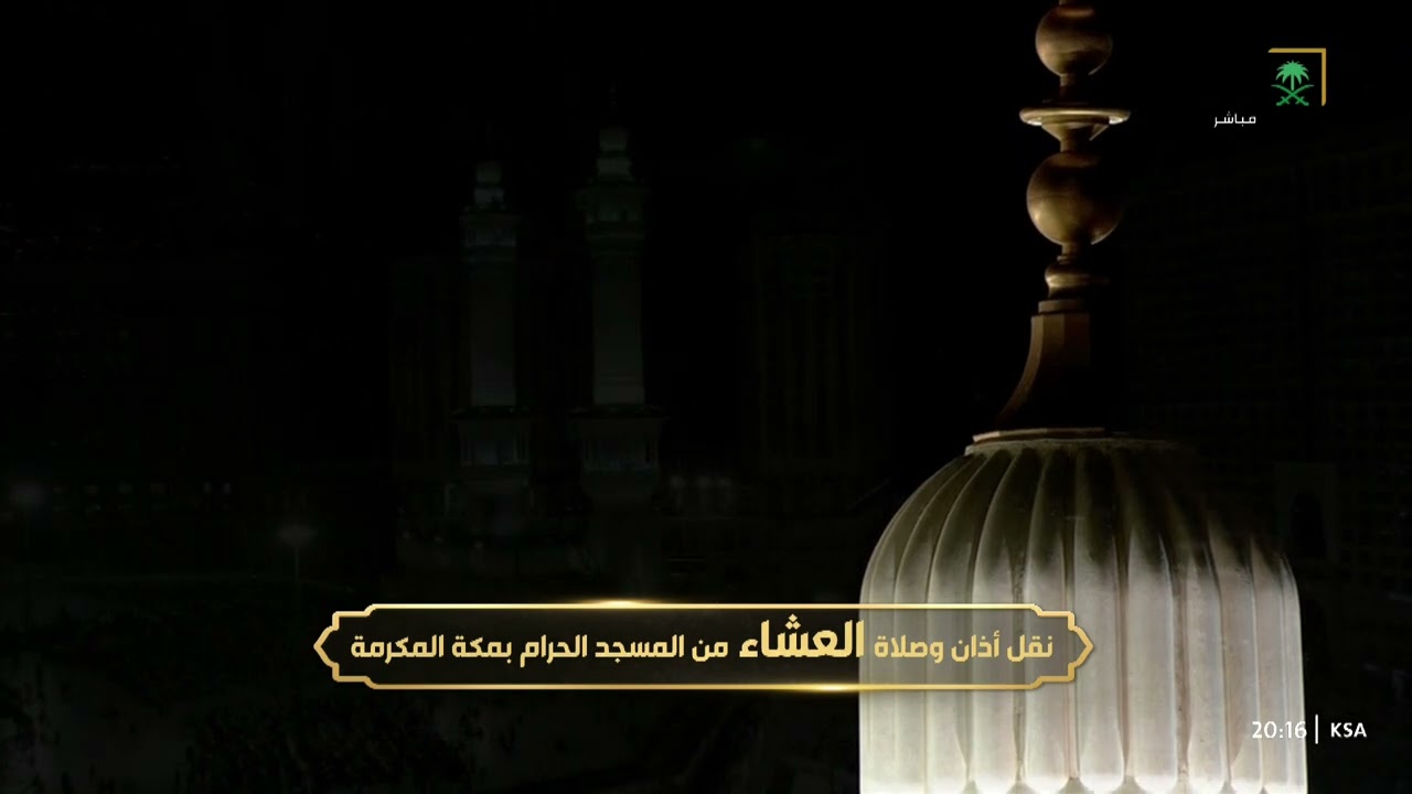 أذان العشاء للمؤذن أحمد نحاس الجمعة 8 شوال 1444هـ