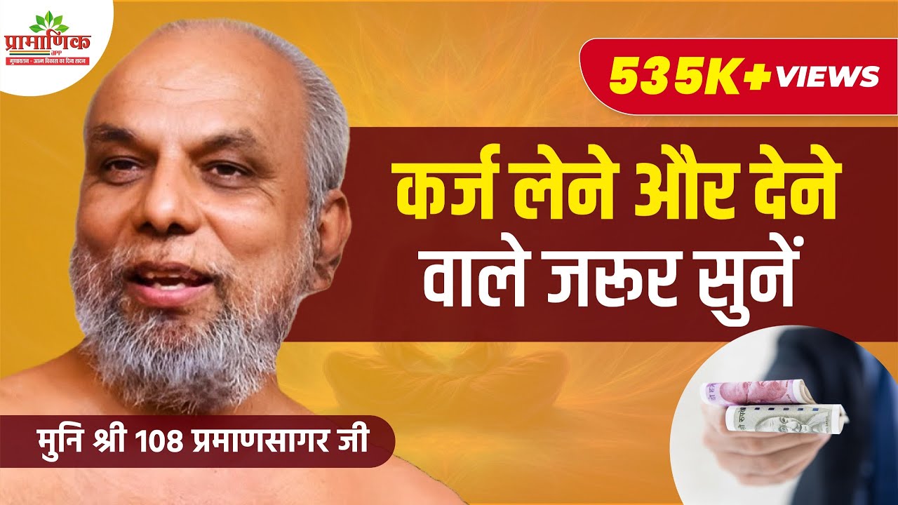 क़र्ज़ लेने और देने वाले जरूर सुनें | 03 May 2023 | Mangal Pravachan | Muni Pramansagar ji