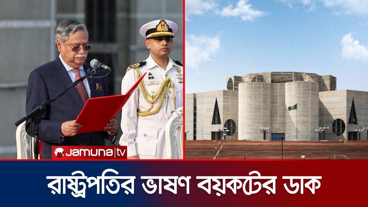 রাষ্ট্রপতির ভাষণে অংশ নেবে না বিরোধী দল? | Parliament | Jamuna TV