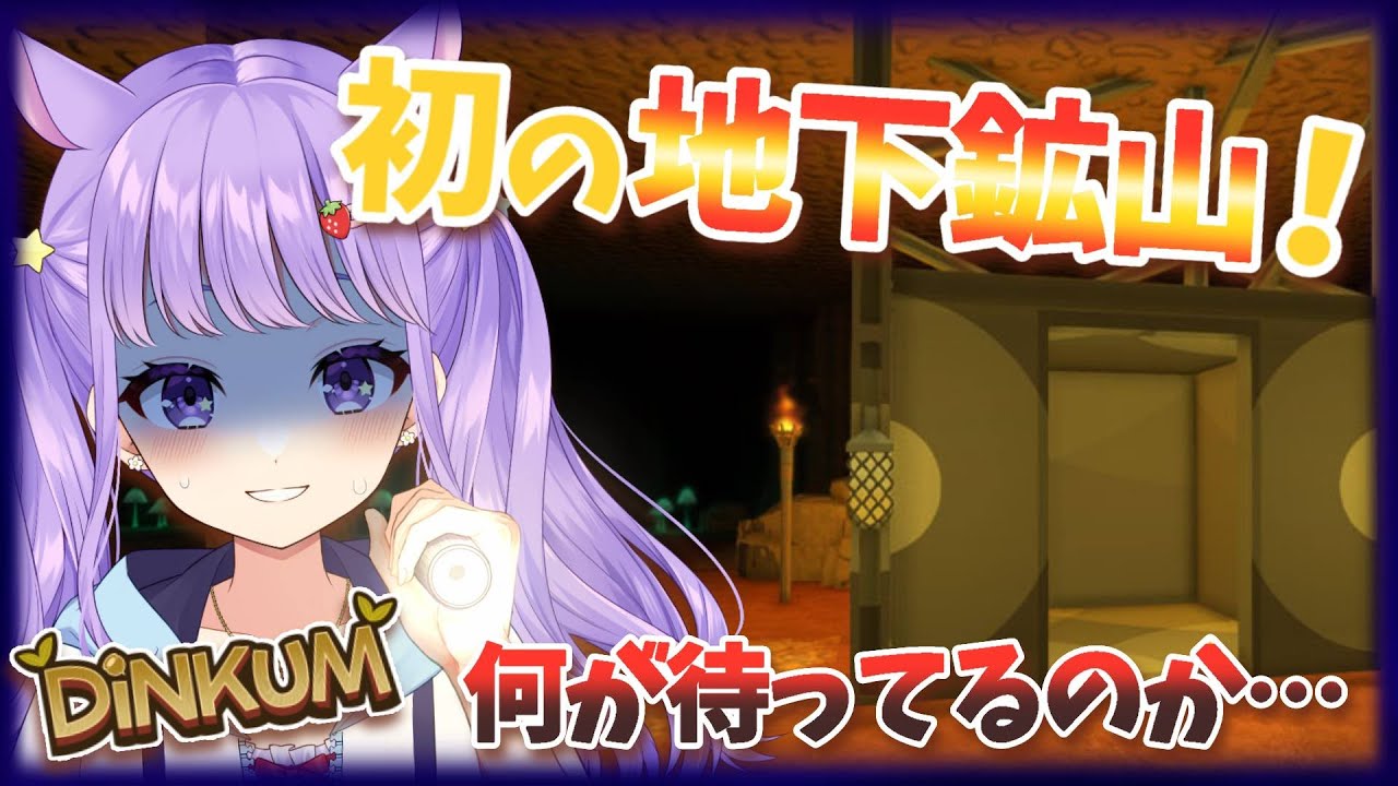 ゲーム下手Vtuber、初の地下鉱山へ！稼げるんだよね？？？「Dinkum」＃4【 #夢乃ねる / #個人vtuber 】