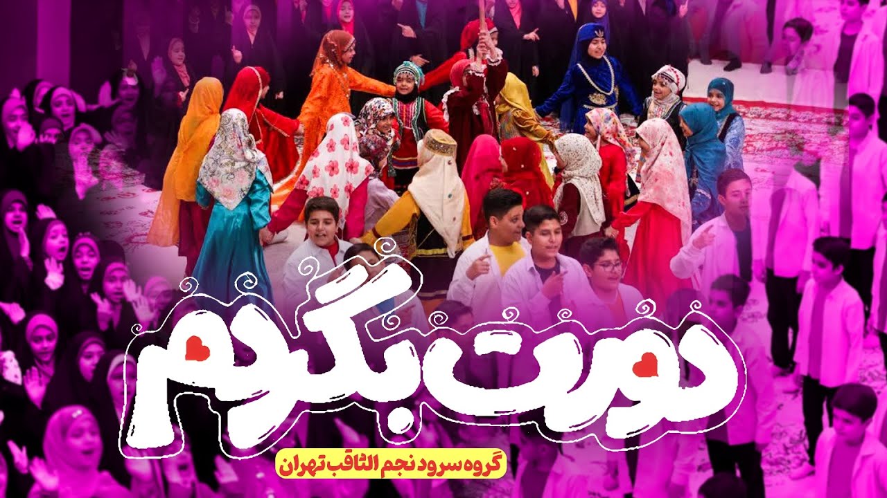 سرود دورت بگردم | برنامه مهدیه معلی | گروه سرود نجم الثاقب
