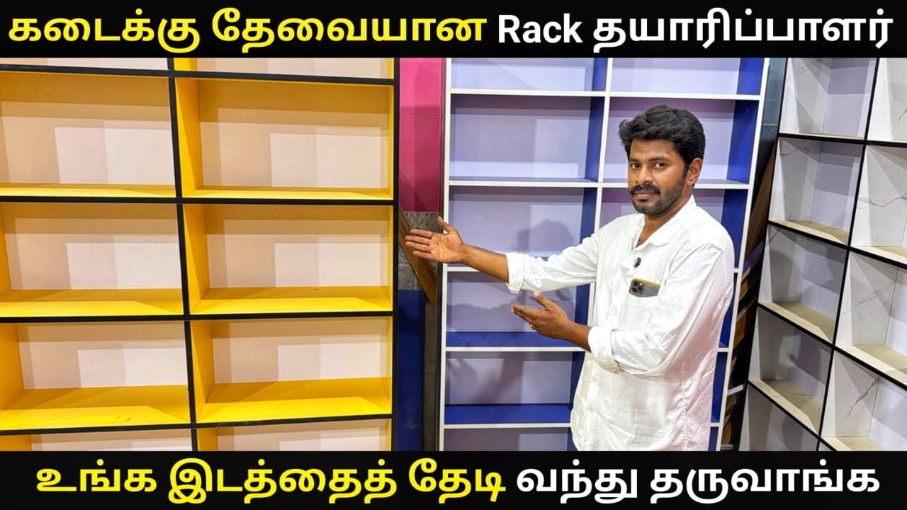 உங்க கடையை அழகா மாத்தலாம் | Racks Manufacturer | size சொன்ன போதும் அனுப்பிடுவாங்க | Payasam Channel
