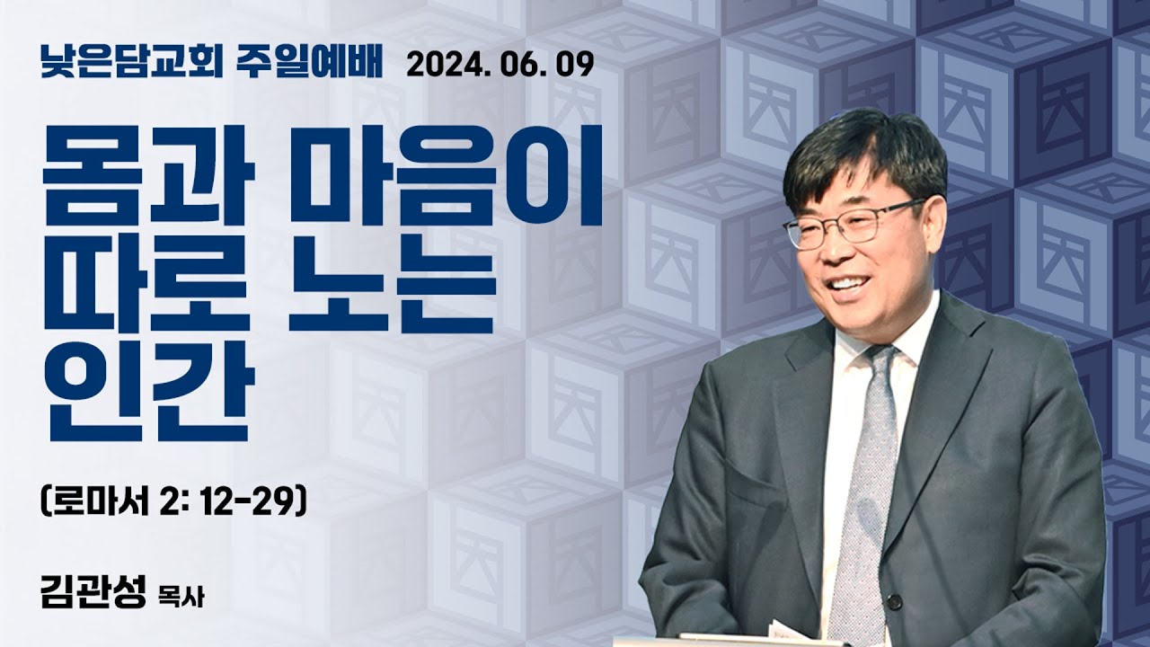 김관성 목사 낮은담교회 주일예배 2024. 06. 09 