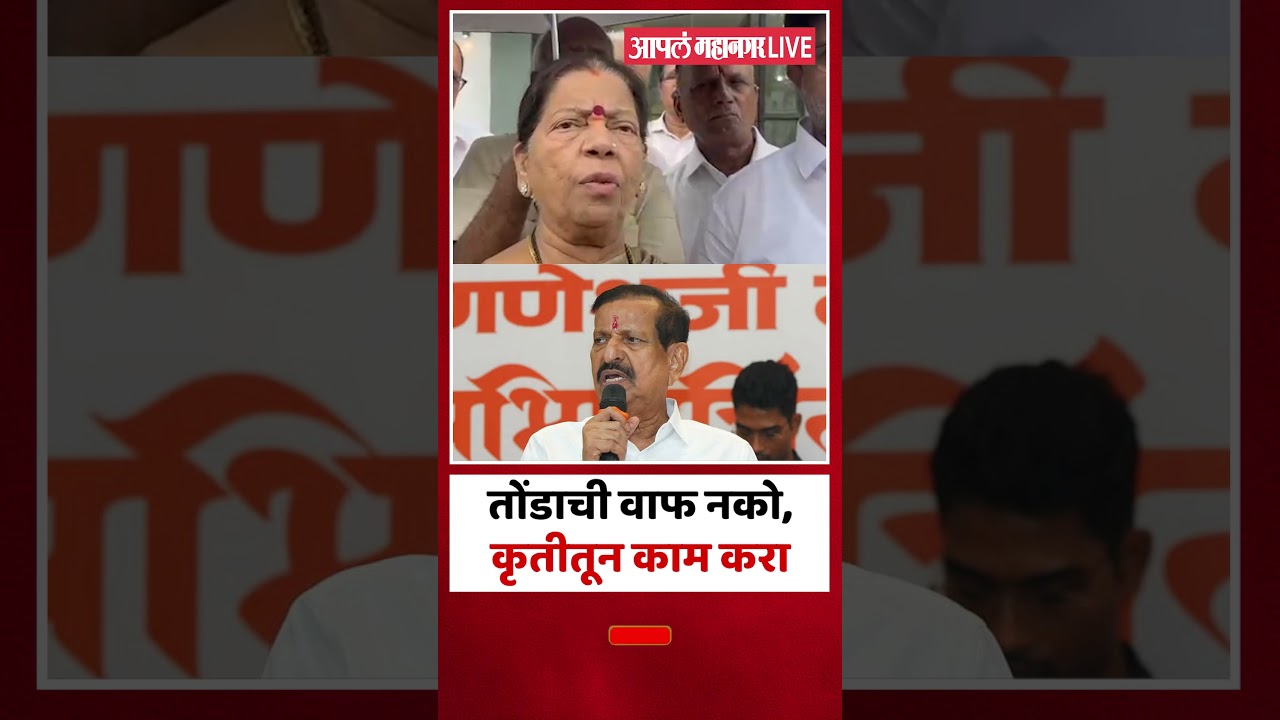 Manda Mhatre On Ganesh Naik | क्लस्टरवरून मंदा म्हात्रेंचा गणेश नाईकांना टोला