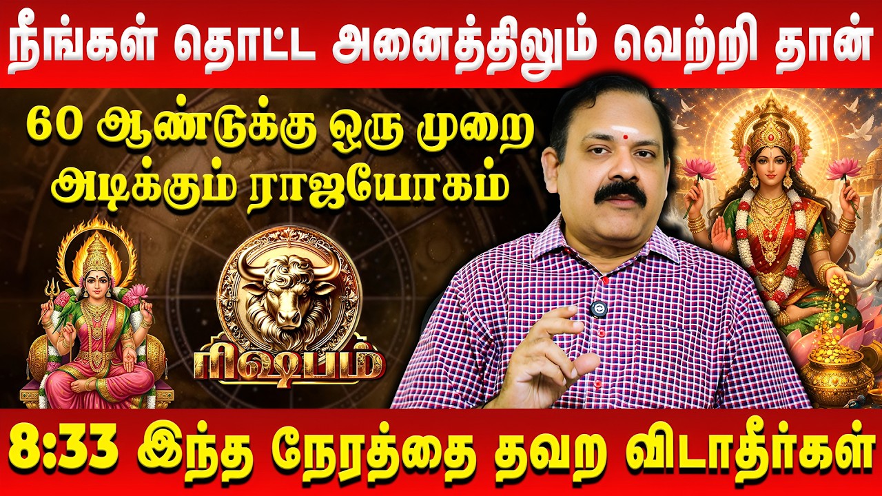ரிஷபம் - நீங்கள் தொட்ட அனைத்திலும் வெற்றி தான் | Rishabham | Tamil New Year Rasi Palan 2026