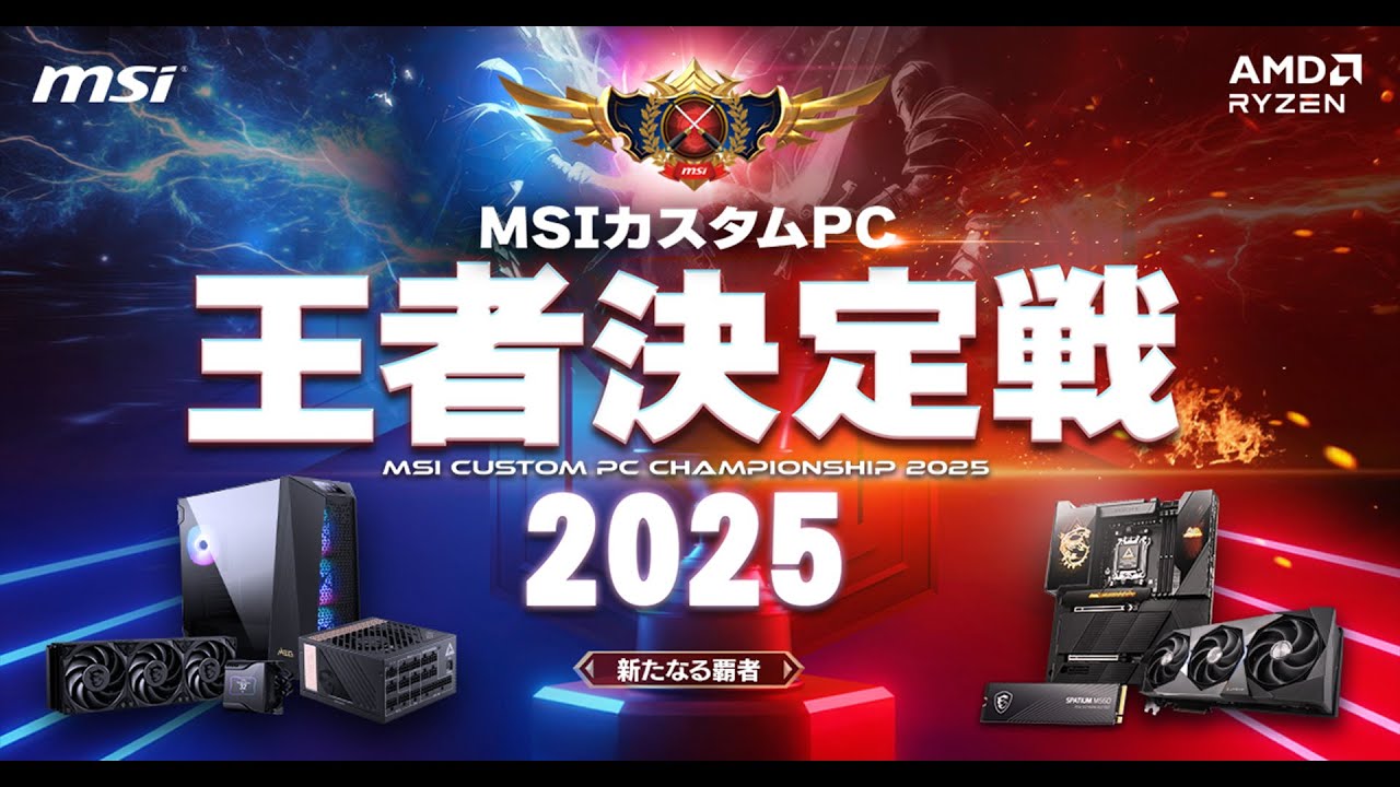 MSI カスタムPC王者決定戦2025 新たなる覇者