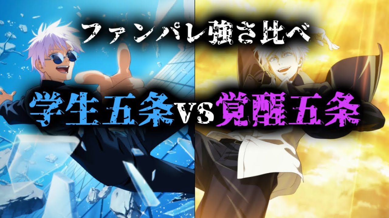 【ファンパレ】強さ比べ　学生五条vs覚醒五条