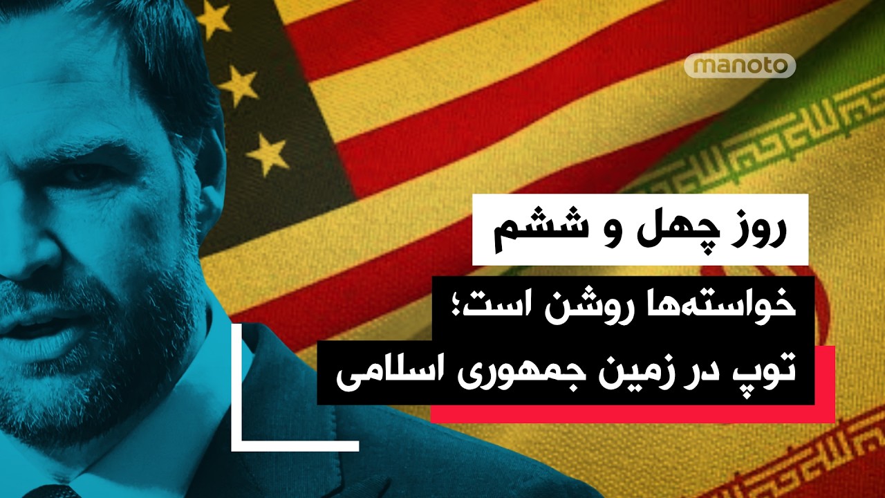 من&zwnj;و&zwnj;تو پادکست| روز چهل و ششم | آیا دور دوم مذاکرات برگزار خواهد شد؟