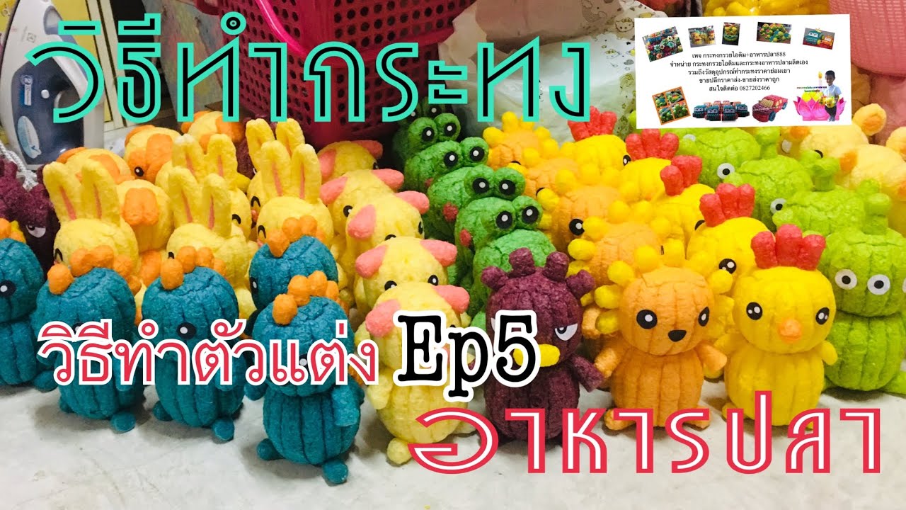 วิธีทำกระทงอาหารปลาEp5 กระทงแฟนซี กระทงดอกไม้