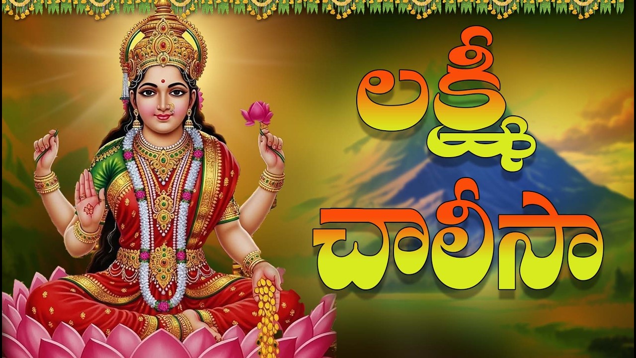 Sri Lakshmi Devi Chalisa Telugu | సకల శుభాలనిచ్చే శ్రీ లక్ష్మీ చాలీసా | ఐశ్వర్య ప్రాప్తి,విజయం కోసం