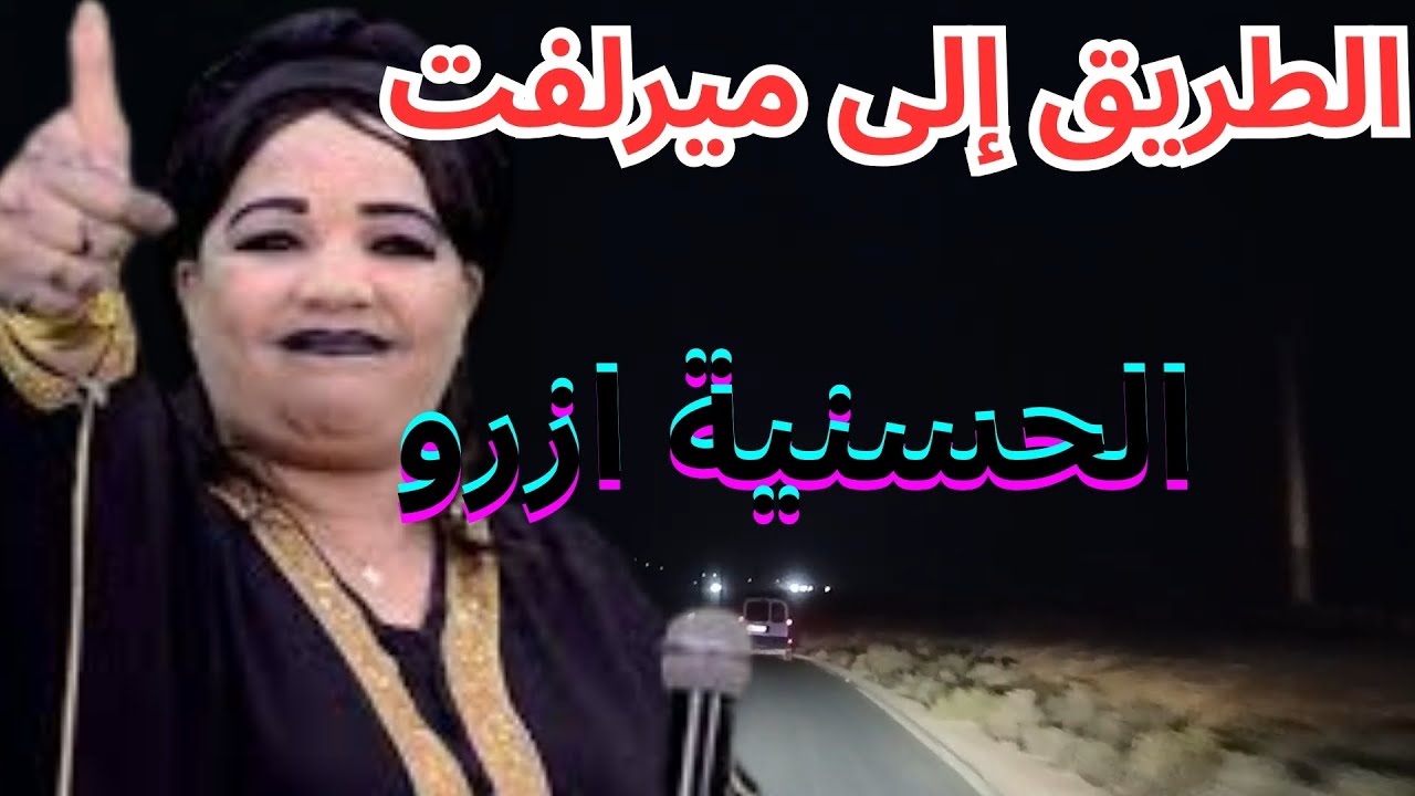 الحسنية ازرو في جمالية الاغنية الامازيغية #الاطلس