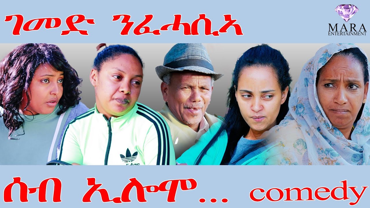 266  ሰብ ኢሎሞ - ገመድ ንፈሓሲኦ - Seb Elomo - By Teame Arefayne Eritrean Comedy 2026