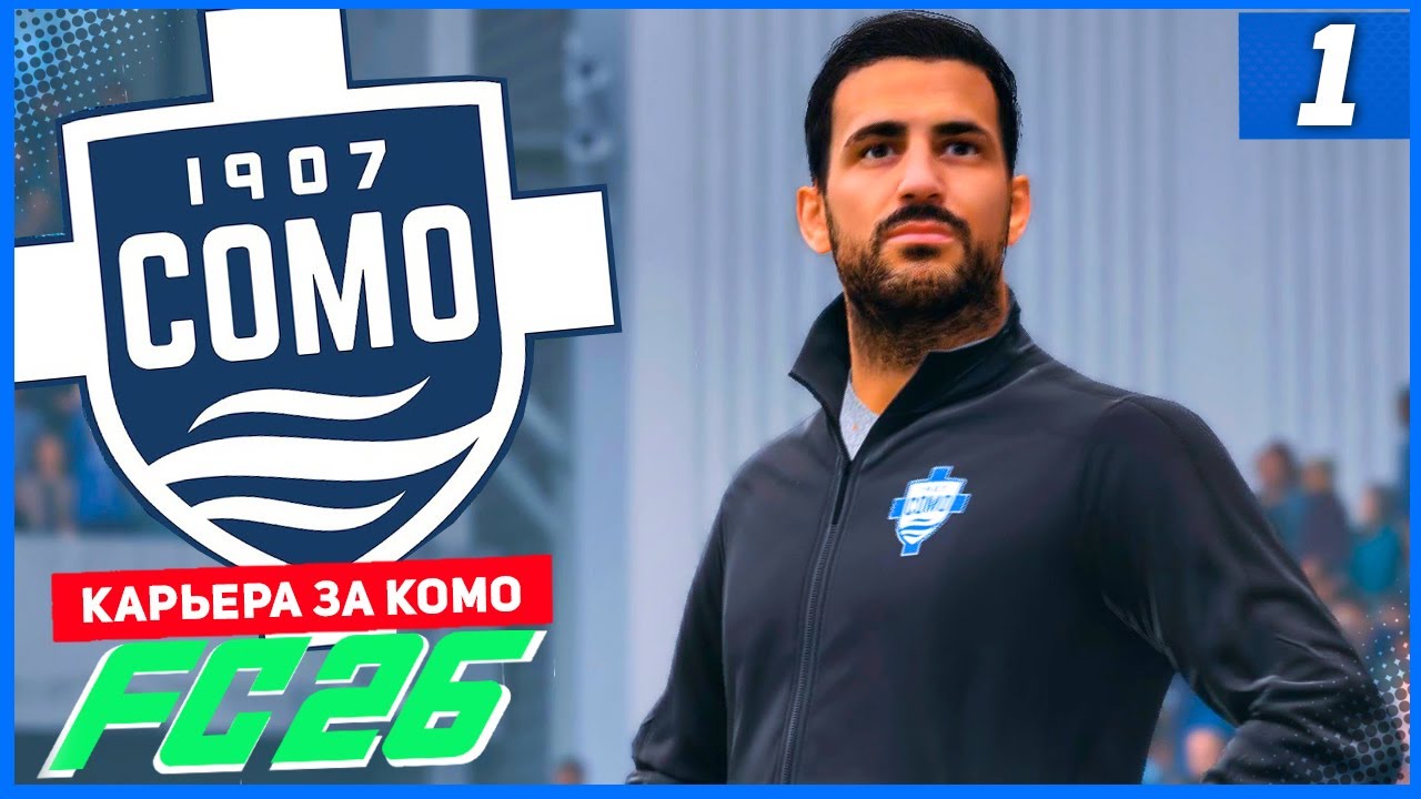FC 26 КАРЬЕРА ЗА КОМО 1907 #1 - СТАРТ НОВОЙ КАРЬЕРЫ / ЗНАКОМСТВО С СОСТАВОМ!