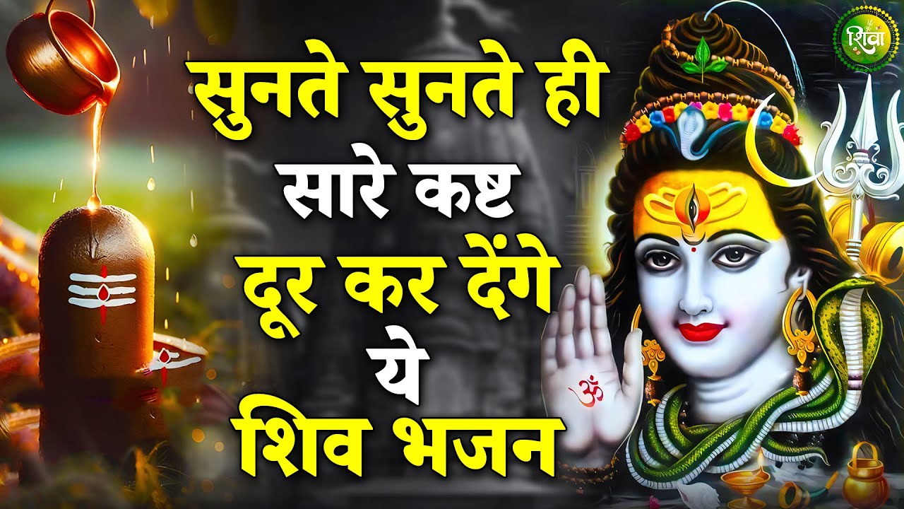सुनते ही सारे कष्ट दूर कर देंगे ये शिव भजन | New Shiv Bhajan 2025 | Bhole Baba Ke Bhajan| Bhajan