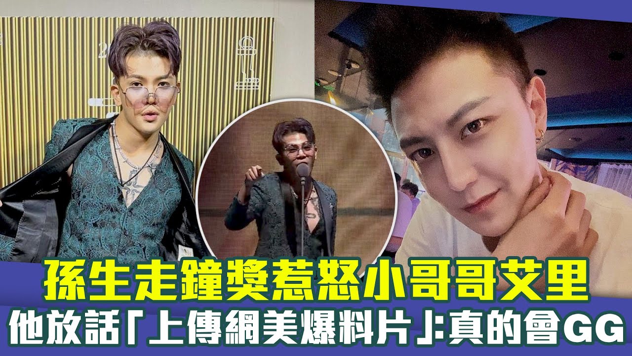 孫生走鐘獎惹怒小哥哥艾里　他放話「上傳網美爆料片」：真的會GG