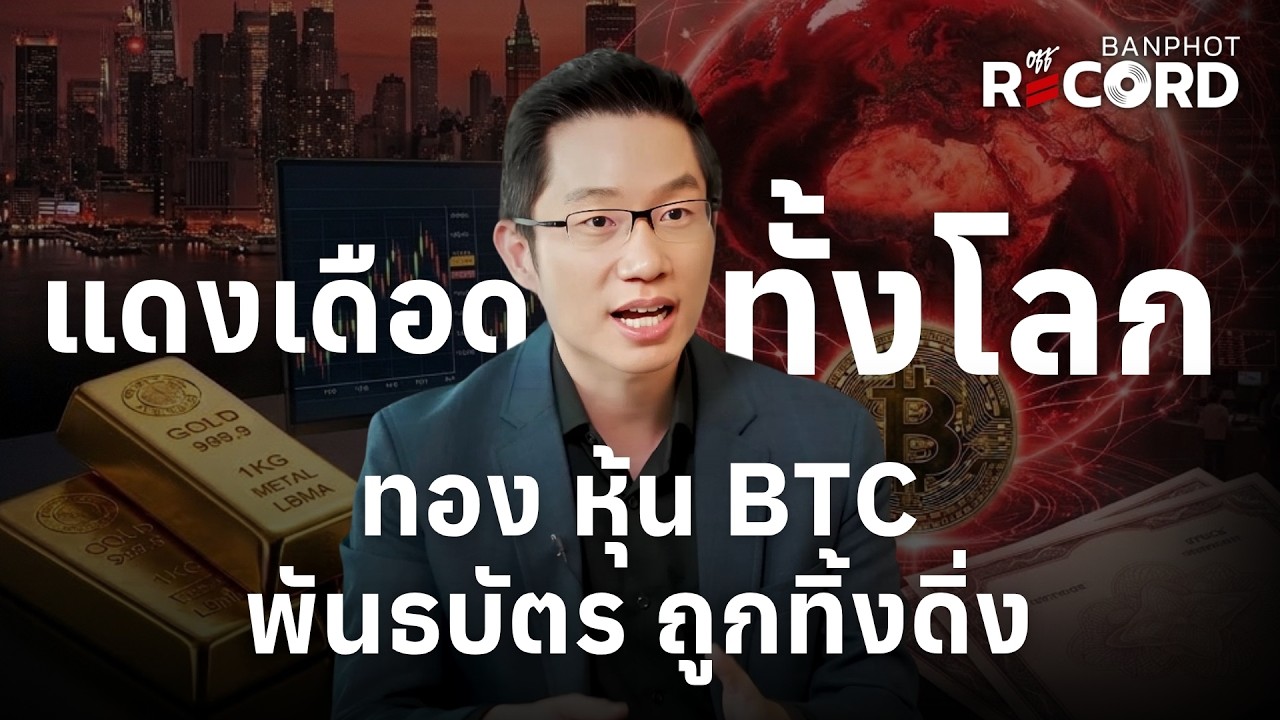 แดงเดือดทั้งโลก ทอง หุ้น BTC พันธบัตร ถูกทิ้งดิ่ง