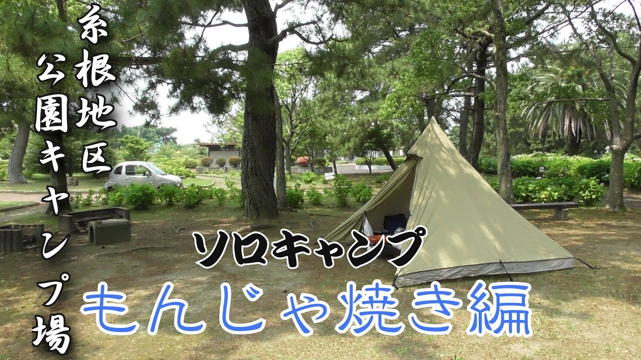 【ソロキャンプ】糸根地区公園キャンプ場 もんじゃ焼き編【みちしお】