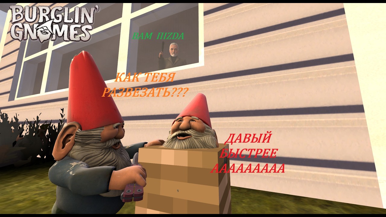 УГАРНАЯ ИГРА ПРО ГНОМОВ, СО МНОЙ @DRa_GoNn  (_Burglin' Gnomes_) 10_ЛАЙКОВ=СТРИМ