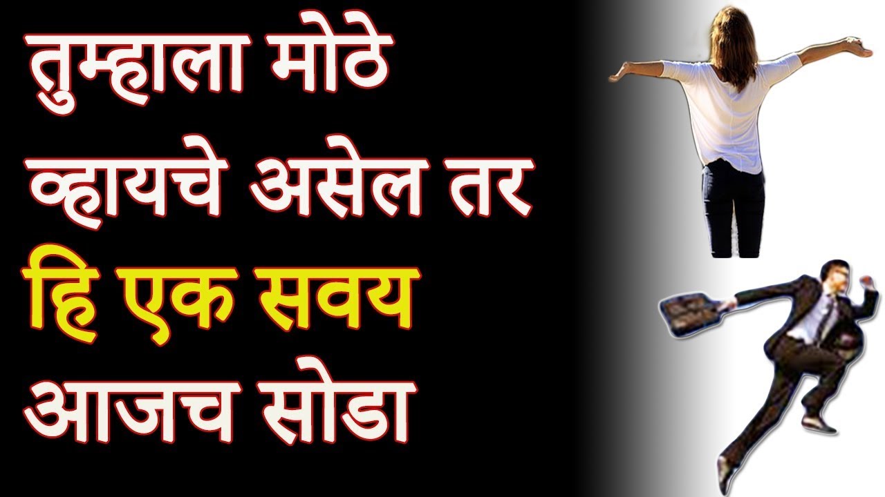 तुम्हाला मोठे व्हायचे असेल तर हि एक सवय आजच सोडा