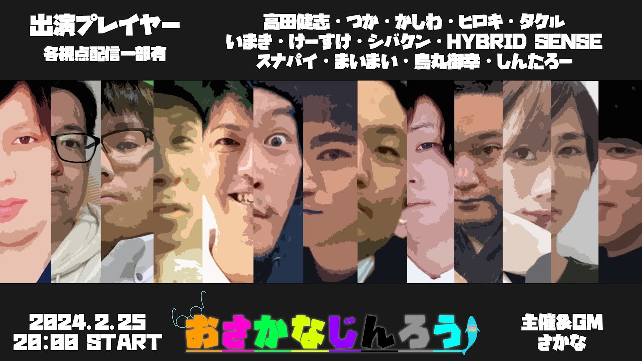 おさかな人狼　高田健志視点